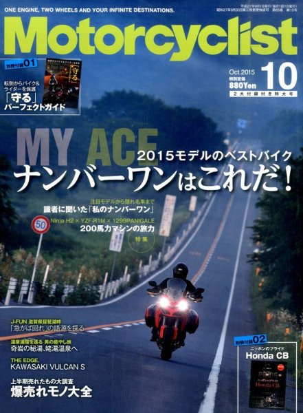モーターサイクリスト 2015年10月号 (発売日2015年09月01日) 表紙