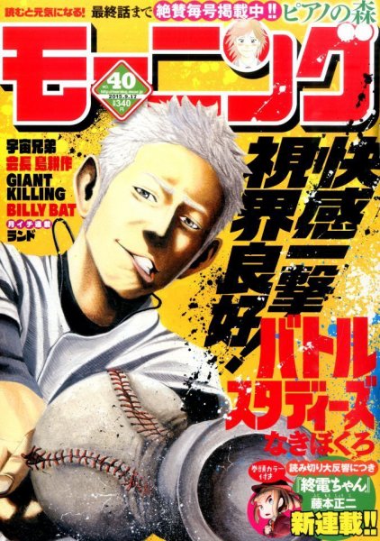 モーニング 2015年9/17号 (発売日2015年09月03日) 表紙