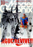 モデルグラフィックス 2015年10月号 表紙