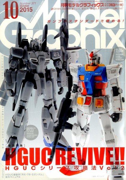 モデルグラフィックス 2015年10月号 (発売日2015年08月25日) 表紙
