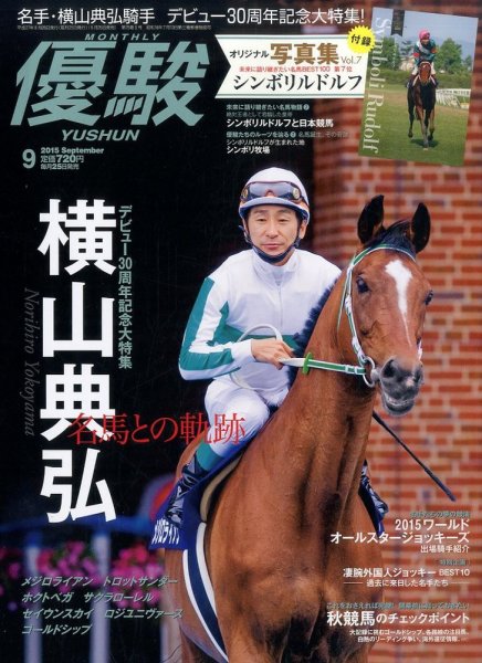 優駿 2015年9月号 (発売日2015年08月25日) 表紙