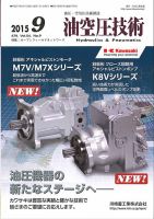 油空圧技術 2015年9月号 (発売日2015年09月01日) 表紙