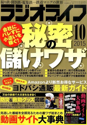 ラジオライフ 15年10月号 発売日15年08月25日 雑誌 定期購読の予約はfujisan