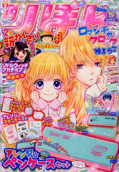 りぼん 2015年10月号 (発売日2015年09月03日) 表紙