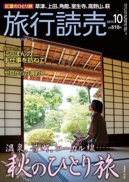 旅行読売 2015年10月号 (発売日2015年09月07日) 表紙