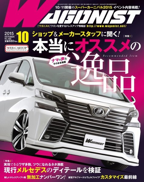 Wagonist (ワゴニスト) 2015年10月号 (発売日2015年09月01日) 表紙