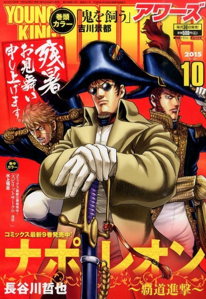 YOUNGKING OURS (ヤングキングアワーズ)  2015年10月号 (発売日2015年08月29日) 表紙