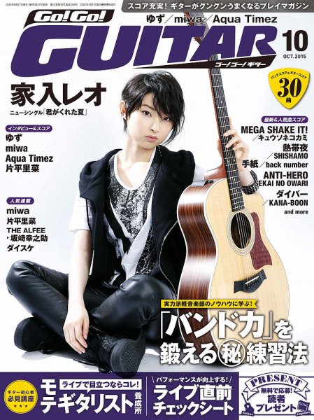 Go!Go!GUITAR（ゴー！ゴー！ギター）  2015年10月号 (発売日2015年08月27日) 表紙