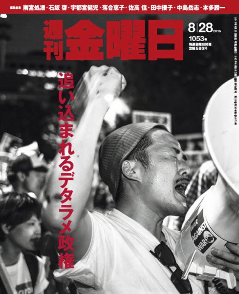 週刊金曜日 1053号 (発売日2015年08月28日) 表紙