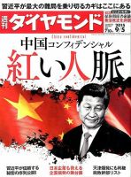 週刊ダイヤモンド（Diamond WEEKLY） 2015年9/5号 表紙