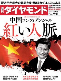 週刊ダイヤモンド 2015年9/5号 (発売日2015年08月31日) 表紙