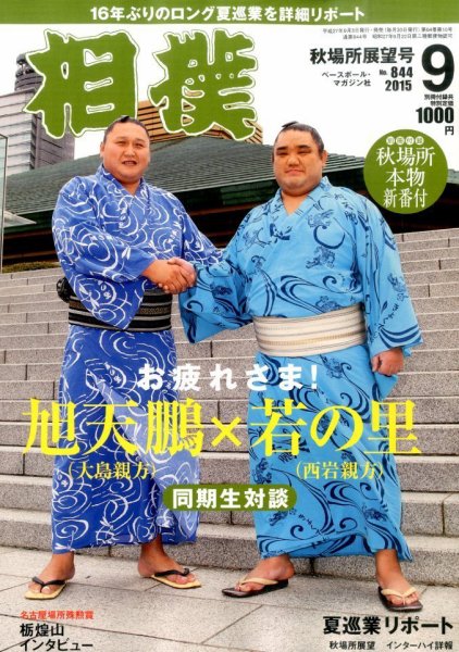 相撲 2015年9月号 (発売日2015年09月03日) 表紙