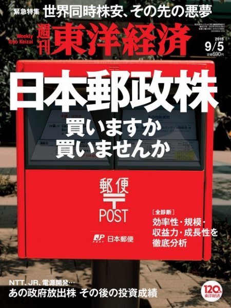 週刊東洋経済 2015年9/5号 (発売日2015年08月31日) 表紙