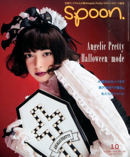 Spoon（スプーン） 2015年10月号 (発売日2015年08月28日) 表紙