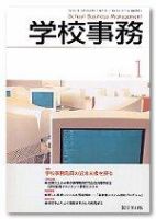中古】 学校事務論の創造と展開 / 清原 正義 / 学事出版