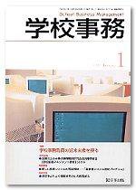 学校事務 1月号 (発売日2006年12月13日) 表紙