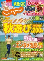 関西・中国・四国じゃらん 10月号 (発売日2015年09月01日) 表紙