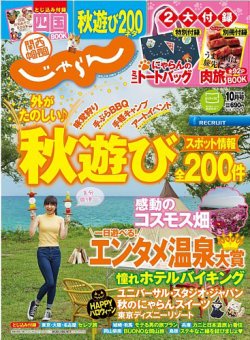 関西・中国・四国じゃらん 10月号 (発売日2015年09月01日) 表紙