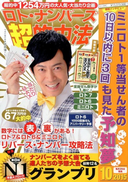ロト・ナンバーズ超的中法 2015年10月号 (発売日2015年08月29日) 表紙
