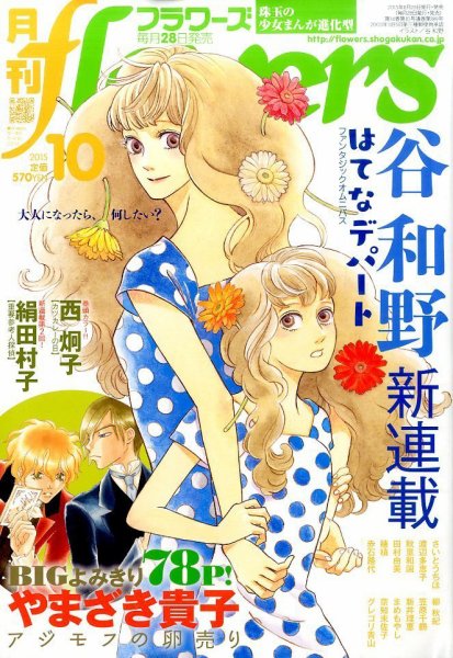 月刊flowers(フラワーズ) 2015年10月号 (発売日2015年08月28日) 表紙