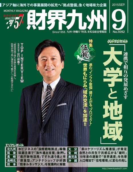 財界九州 2015年9月号 (発売日2015年08月25日) 表紙