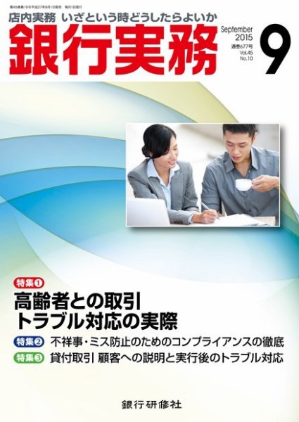銀行実務 2015年9月号 (発売日2015年09月01日) 表紙