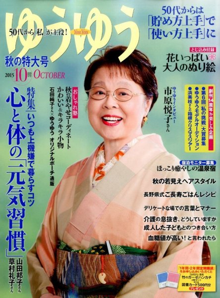 ゆうゆう 2015年10月号 (発売日2015年09月01日) 表紙
