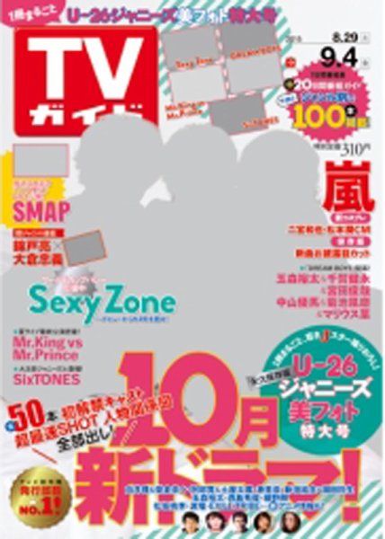 週刊TVガイド鹿児島・宮崎・大分版 2015年9/4号 (発売日2015年08月26日) 表紙
