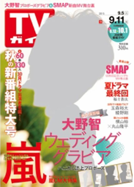 週刊TVガイド鹿児島・宮崎・大分版 2015年9/11号 (発売日2015年09月02日) 表紙