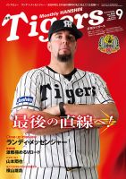 月刊タイガース 2015年9月号 表紙