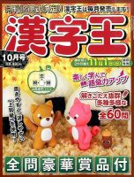 漢字王 2015年10月号 (発売日2015年08月27日) 表紙