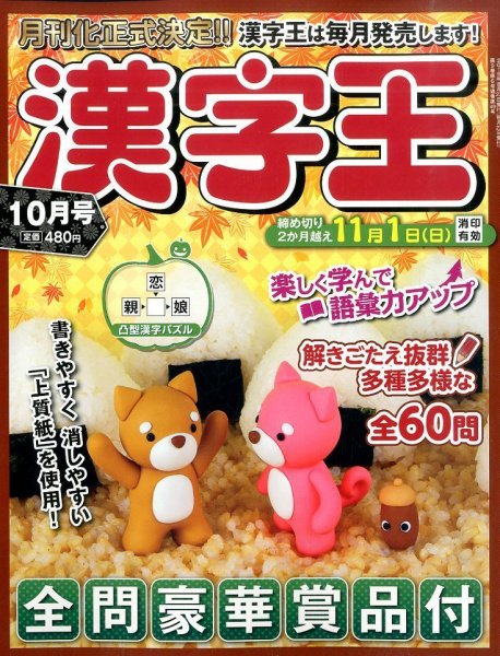 漢字王 2015年10月号 (発売日2015年08月27日) 表紙