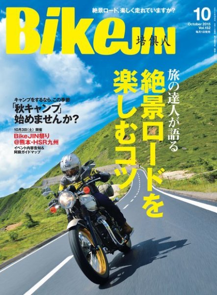 BikeJIN（バイクジン） 2015年10月号 (発売日2015年09月01日) 表紙