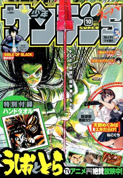 少年サンデー増刊 2015年10/1号 (発売日2015年08月25日) 表紙