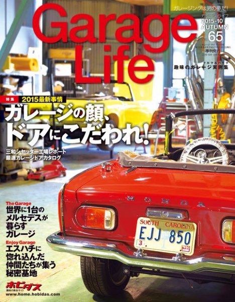 Garage Life（ガレージライフ） Vol.65 (発売日2015年09月01日) 表紙