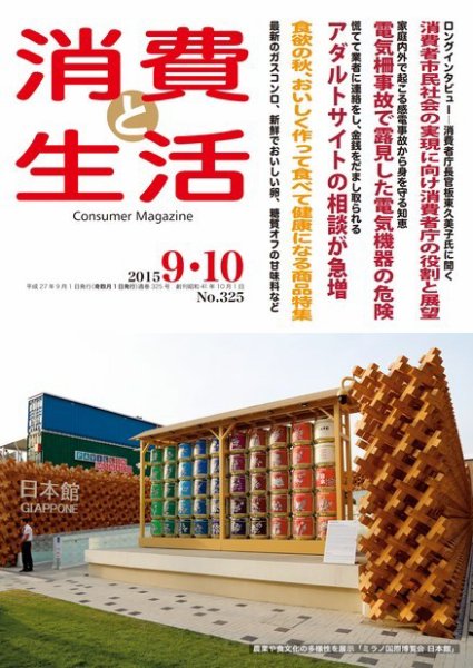 消費と生活 325 (発売日2015年09月01日) 表紙
