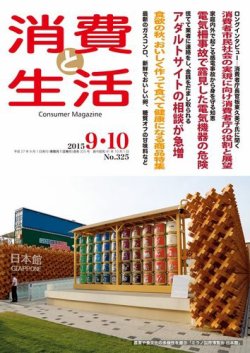 消費と生活 325 (発売日2015年09月01日) 表紙