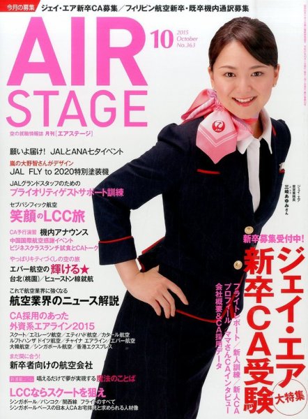 月刊エアステージ（AIR STAGE） 2015年10月号 (発売日2015年08月28日) 表紙