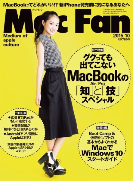 Mac Fan（マックファン） 2015年10月号 (発売日2015年08月29日) 表紙