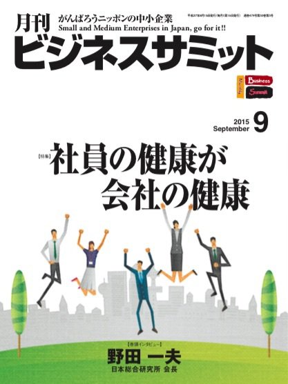 月刊次世代経営者 2015年9月号 (発売日2015年08月25日) 表紙