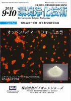 環境浄化技術 2015年9・10月号 (発売日2015年09月01日) 表紙