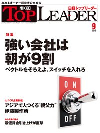 日経トップリーダー 2015年09月01日発売号 表紙