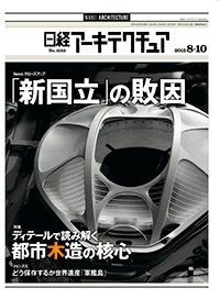 日経アーキテクチュア 2015年08月10日発売号 表紙