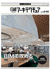 日経アーキテクチュア 2015年08月25日発売号 表紙