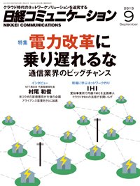 日経コミュニケーション 2015年09月01日発売号 表紙