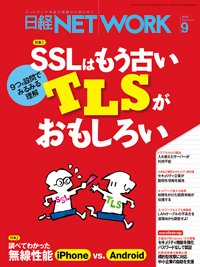 日経NETWORK(日経ネットワーク) 2015年08月28日発売号 表紙