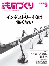 日経ものづくり 2015年09月01日発売号 表紙