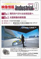 映像情報インダストリアル 通巻859号 (発売日2015年08月25日) 表紙