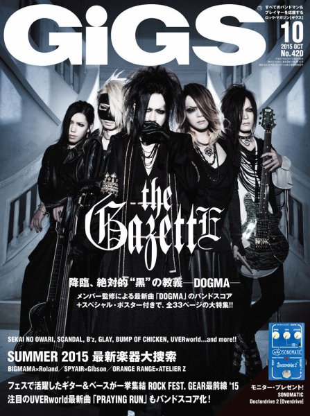 GiGS（ギグス） 2015年10月号 (発売日2015年08月27日) 表紙