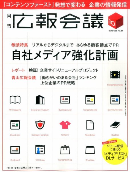 広報会議 2015年10月号 (発売日2015年09月01日) 表紙